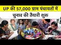 UP Panchayat Election 2026: कब होंगे चुनाव? - Voter list से लेकर Reservationतक की पूरी जानकारी.