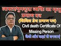 लापता/गुमशुदा व्यक्ति का मृत्यु प्रमाण पत्र  Civil death certificate of missing person