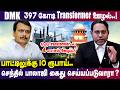 DMK 397 கோடி Transformer ஊழல்.. Senthil Balaji கைது செய்யப்படுவாரா? | #dmkgovt #legal_talks