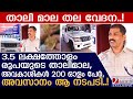 ഒരു താലിമാലയ്ക്ക് 200 ഓളം അവകാശികൾ, പോലീസിനു തലവേദനയായ കഥ | thali chain | thambanoor police station