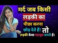 मर्द जब लड़की का पीछा करना छोड़ देते है तो वे क्या क्या महसूस करती है?stoic Siddhant 