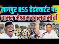 Waman Meshram ने नागपुर में RSS और BJP की जड़ें हिला डाली।