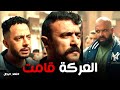 Fahd Al-Batal and Rico's fight with the men of the teacher Shamel #Fahd_Al_Batal
