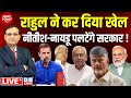Rahul Gandhi ने कर दिया खेल,  Nitish Kumar-Chandrababu Naidu पलटेंगे सरकार ! Lalu Yadav |  Modi