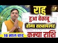 ||कन्या राशि|| 18 साल बाद ''राहु'' होने जा रहा है बेकाबू कर के रहेगा तख्तापलट Kanya Rashi ||Virgo||