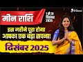 Meen Rashi December 2025 | मीन राशि दिसंबर 2025 राशिफल | Pisces December Horoscope