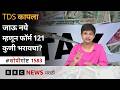 Income Tax च्या नव्या नियमांनुसार फॉर्म 15G आणि फॉर्म 15H ऐवजीचा फॉर्म 121 काय आहे?