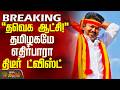 #BREAKING || TN Election Exit Poll 2026 | தவெக ஆட்சி! - தமிழகமே எதிர்பாரா திடீர் ட்விஸ்ட்