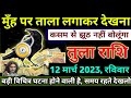 तुला राशि।। 12 मार्च 2023। बड़ी विचित्र घटना होने वाली है सावधान देखो अभी