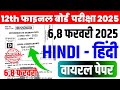 6/8 February Hindi Class 12th Viral Question Paper 2025 | 6/8 February 12th Hindi 2025