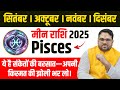 Meen Rashi सितम्बर से दिसंबर 2025 राशिफल | ये हैं संकेतों की बरसात मीन वालों