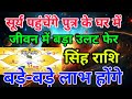 सिंह राशि वालों सूर्य पहुंचेंगे पुत्र के घर में जीवन में बड़ा उलट फिर बड़े बड़ेलाभ होंगे.Singhrashi