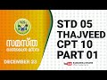 CLASS 5 THAJVEED CHAPTER 10 PART 1 DEC 23