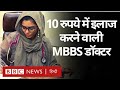 Ten Rupees Hospital : वो MBBS Doctor जो Private Clinic में 10 रुपये में मरीज़ देखती है (BBC Hindi)