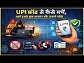 UPI फ्रॉड से कैसे बचें, जानें इसके कुछ आसान और ज़रूरी तरीके