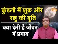 Shukra-Rahu Yuti:कुंडली में शुक्र और राहु की युति कर देती है जीवन में प्रभाव। SJ |Astro Tak