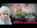 Sadka-e-Fitr Ki Ahmiyat | Hazrat Ji Maulana Saad Kandhlawi Ka Bayan 