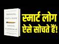 सही फैसले लेने का तरीका | Thinking Fast and Slow in Hindi Audiobook | Daniel Kahneman