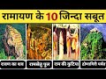 रामायण के 10 जिंदा सबूत | वैज्ञानिक भी देखकर हैरान | Living Proof of Ramayan