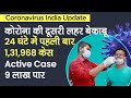 Coronavirus India Update: कोरोनावायरस केस 24 घंटे में पहली बार 1,31,968; Active Case 9 लाख पार