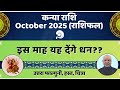 Kanya Rashi October 2025 Rashifal | उत्तराफाल्गुनी, हस्त, चित्रा नक्षत्र फल | Virgo Horoscope