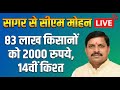 LIVE सागर जिले से मोहन यादव किसानो को बड़ी सोगात, CM Kisan Kalyan Yojana 14th kist