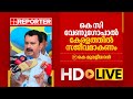 LIVE|  കെ മുരളീധരൻ തത്സമയം | K Muraleedharan |REPORTER TV