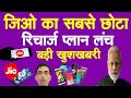 Jio का सबसे छोटा  Recharge Plan लॉन्च बड़ी खुशखबरी | Jio Recharge Plan Rs 11 Benefits 