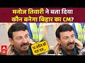 Bihar will have a new Chief Minister by April 10th! Manoj Tiwari's bold claim sparks political tu...