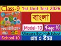 Class 9 proshno bichitra 2026 bengali school 10/Proshno bichitra 2026 class 9 bengali 1st unit test/