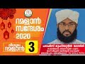 റമളാൻ സന്ദേശം 【പാർട്ട് 3】| നോമ്പ്‌കാരന്റെ മഹത്വം | ഹാഫിസ് മുഹിയുദ്ദീൻ ഖാസിമി