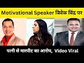 Motivational Speaker विवेक बिद्र पर पत्नी से मारपीट का आरोप, FIR दर्ज, वीडियो वायरल| #VivekBindra