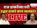 Uddhav Thackeray Meets Raj Thackeray LIVE | राज ठाकरेंच्या घरी उद्धव ठाकरे काय खलबतं | Zee24Taas