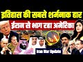 इतिहास की सबसे शर्मनाक हार • ईरान से भाग रहा अमेरिका | Iran War | Israel Tel Aviv Netanyahu US Trump