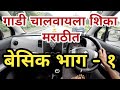 गाडी चालवायला शिका मराठीतून बेसिक भाग - १ | How to drive a car basic part - 1 |