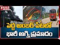 పెద్ద అంబర్ పేట లో భారీ అగ్ని ప్రమాదం : Massive Fire Incident In Godown | Mahaa News