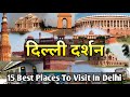 दिल्ली दर्शन | 15 Best Places To Visit In Delhi | Delhi Tourist Place | Delhi | Mysterious Journey