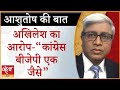 Jolt to Opposition unity-Akhilesh attacks Congress । BHARAT JODO YATRA । SAMAJWADI PARTY । ASHUTOSH