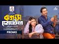 ঝগড়া হোটেল | Jhogra Hotel | Promo | Mosharraf Karim | Tania Brishty| New Bangla Natok 2026