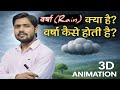 आखिर बादल कैसे बनते हैं और बारिश कैसे होती है? ☁️💧 3D Animation द्वारा समझिए!