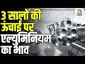 Base Metals Surge in International Market: क्यों बढ़ रहे हैं एल्यूमिनियम और कॉपर के दाम?