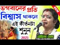 ভগবত পাঠ করলে ভগবানের কৃপা লাভ হয় ! শুনুন সত্য ঘটনা | মৌমিতা ঘোষ কীর্তন | Moumita Ghosh New kirtan
