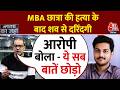 Indore MBA Student Murder - MBA छात्रा की हत्या के बाद शव से दरिंदगी, इस वजह से की हत्या | Aaj Tak