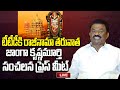 LIVE - TTD Board Member Janga Krishna Murthy Important Press Meet | YT18 News