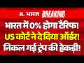 Breaking News on Trump’s global tariffs LIVE: भारत में 0% होगा टैरिफ! | PM Modi | US Supreme Court