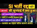आज SI भर्ती की सुनवाई में 1.30 घण्टे तक सरकार ने क्या कहा। किसका पलड़ा भारी है। RPSC SI bharti news