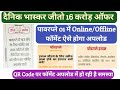 दैनिक भास्कर जीतो 16 करोड़ ऑफ़र पावरप्ले कैसे खेले ।। Jeeto 16 crore offer powerpaly