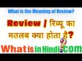 What is the meaning of Review in Hindi | Review ka matlab kya hota h #ReviewMeaning #EnglishToHindi