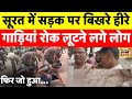 सूरत में सड़क पर बिखरे हीरे, लूटने को मची होड़| Surat Viral Video | Fact check | Hindi News |N18V