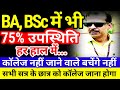 BA, BSc मे भी कॉलेज जाना होगा Notice जारी | 75% Attaiandance in Graduation all University New Update